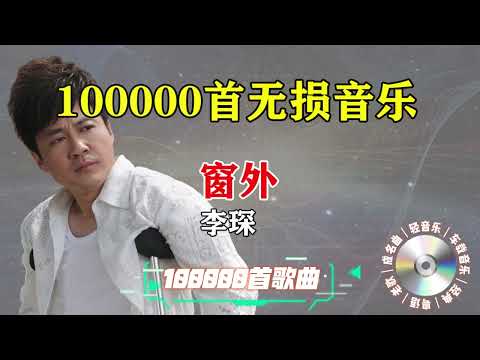 李琛歌曲《窗外》，有什么背后的故事？其实他不是一首歌吃一辈子的歌手，70 80 90 年代老歌