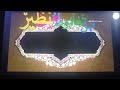 قناة طه فاصل عاشوراء 