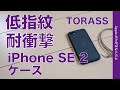 TORASS iPhone SE 2用ケース￥1930・林檎マークも見えて耐衝撃／指紋が目立たない！