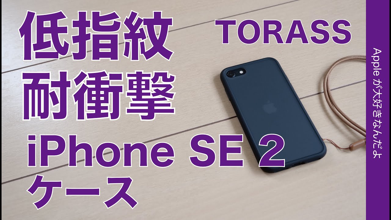 Torass Iphone Se 2用ケース 1930 林檎マークも見えて耐衝撃 指紋が目立たない Youtube