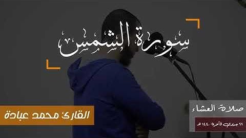 تلاوة خاشعة لسورة الشمس _ الشيخ محمد عبادة ❤️ 😍 اسمعها بقلبك