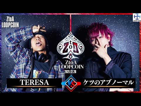 TERESA vs ケツのアブノーマル(ZtoA LOOPCOIN)
