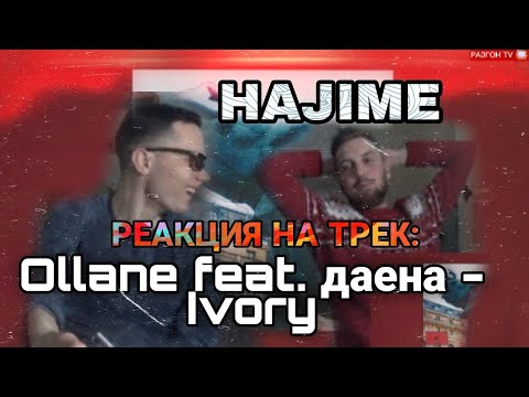 РЕАКЦИЯ НА: Ollane feat. даена - Ivory/РАЗГОН Tv