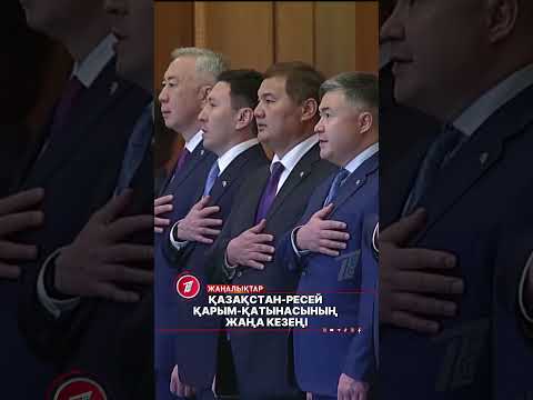 Қазақстан мен Ресей арасындағы қарым-қатынастың жаңа кезеңі басталды