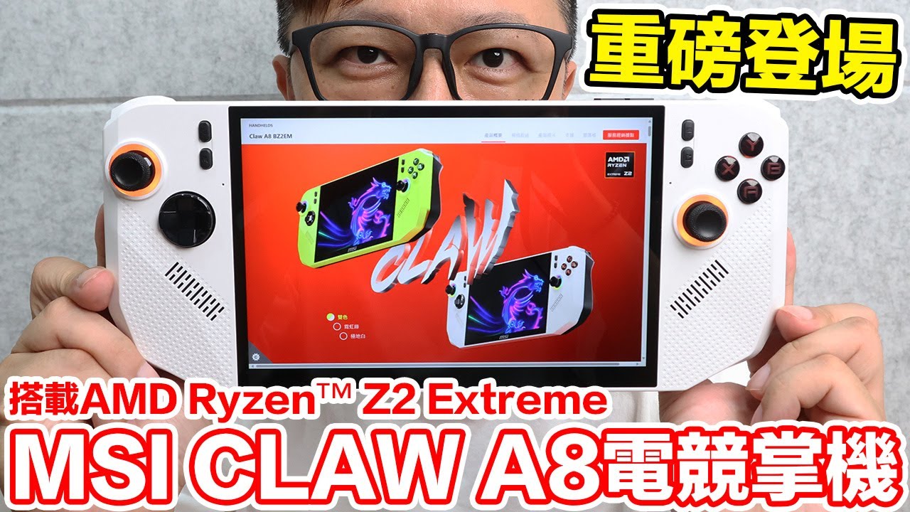 重磅登場！MSI CLAW A8電競掌機開箱！搭載AMD Ryzen™ Z2 Extreme會有什麼樣的表現？ | 羅卡Rocca