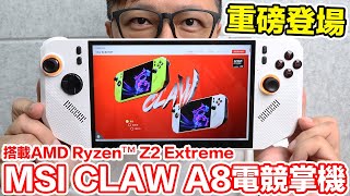 重磅登場！MSI CLAW A8電競掌機開箱！搭載AMD Ryzen™ Z2 Extreme會有什麼樣的表現？ | 羅卡Rocca