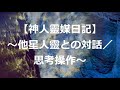 【神人靈媒日記】~他星人靈との対話/思考操作~