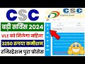 CSC Big Service | CSC से VLE को मिलेगा 3250 रु कमीशन | CSC New Service Live | CSC New Project