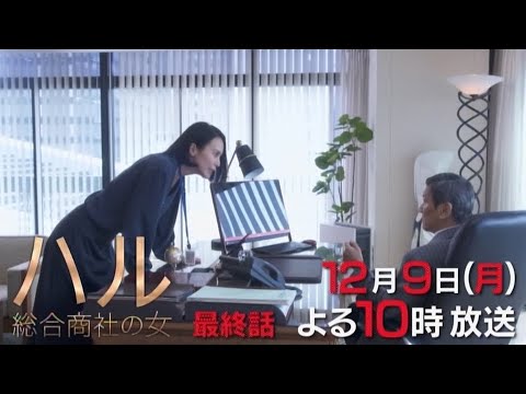 ドラマBiz「ハル ～総合商社の女～」最終回　主演：中谷美紀｜テレビ東京