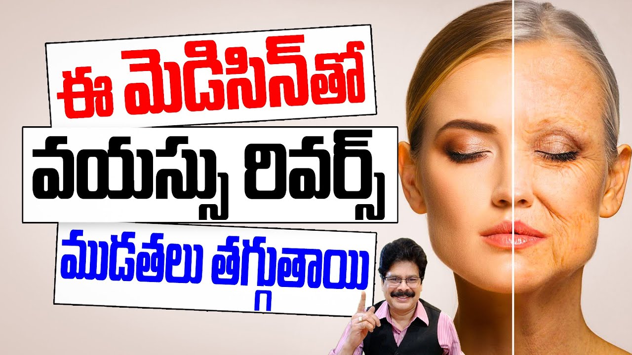 ఈ మెడిసిన్ తో వయస్సు రివర్స్ | ముడతలు తగ్గుతాయి | Best Anti-Ageing Foods for Youthful Skin