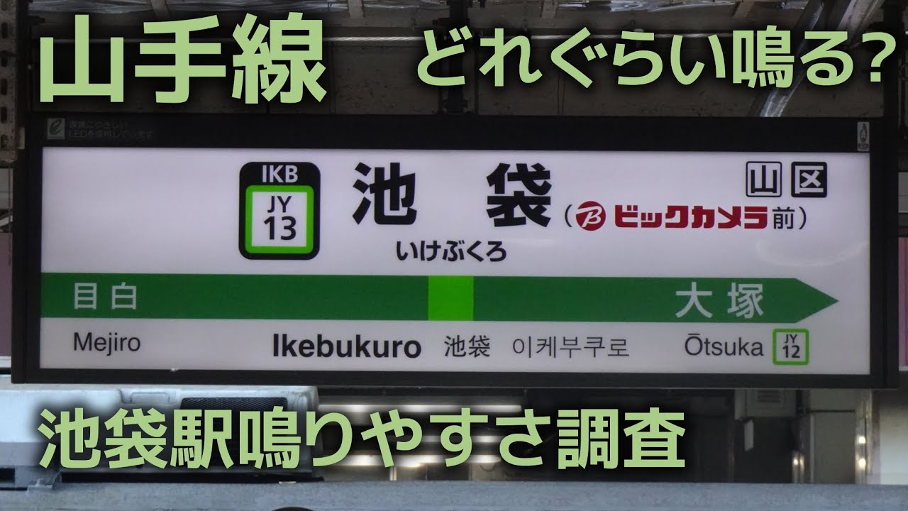 池袋駅　山手線ホーム鳴りやすさ調査