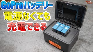 バッテリー内蔵GoProバッテリー充電ケースが外撮り必需品！「ZGCINE」