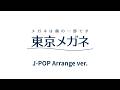【東京メガネソング】メガネは顔の一部です。~J-Pop Ver.~【だから、東京メガネ】