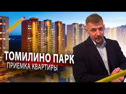 СОВЕТЫ при ПРИЕМКЕ квартиры /// ЖК Томилино Парк