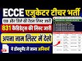 Ecce एजुकेटर भर्ती रैंडम लिस्ट जारी 2026 | Ecce educator merit list out | Ecce random list jaunpur