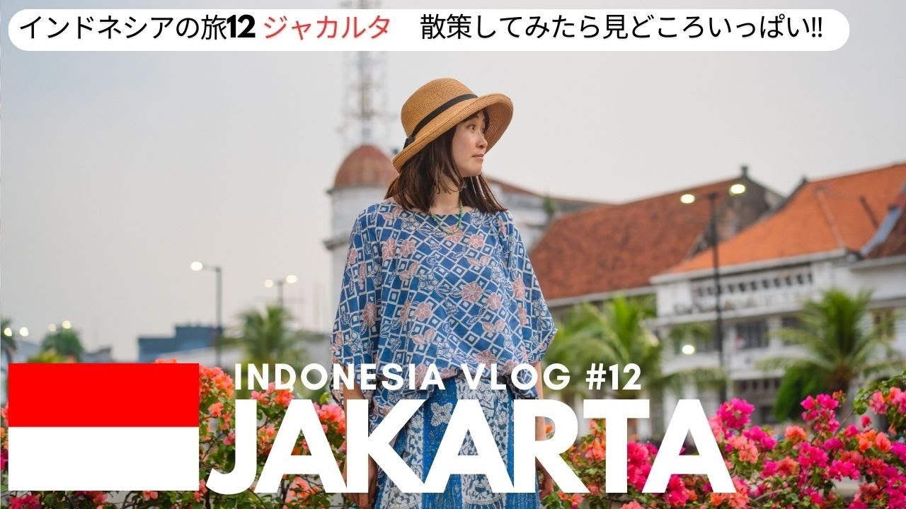 インドネシアの旅12 首都ジャカルタを観光したら、大都会と風情あふれる街並みが混在していて最高だった　Indonesia Vlog Jakarta