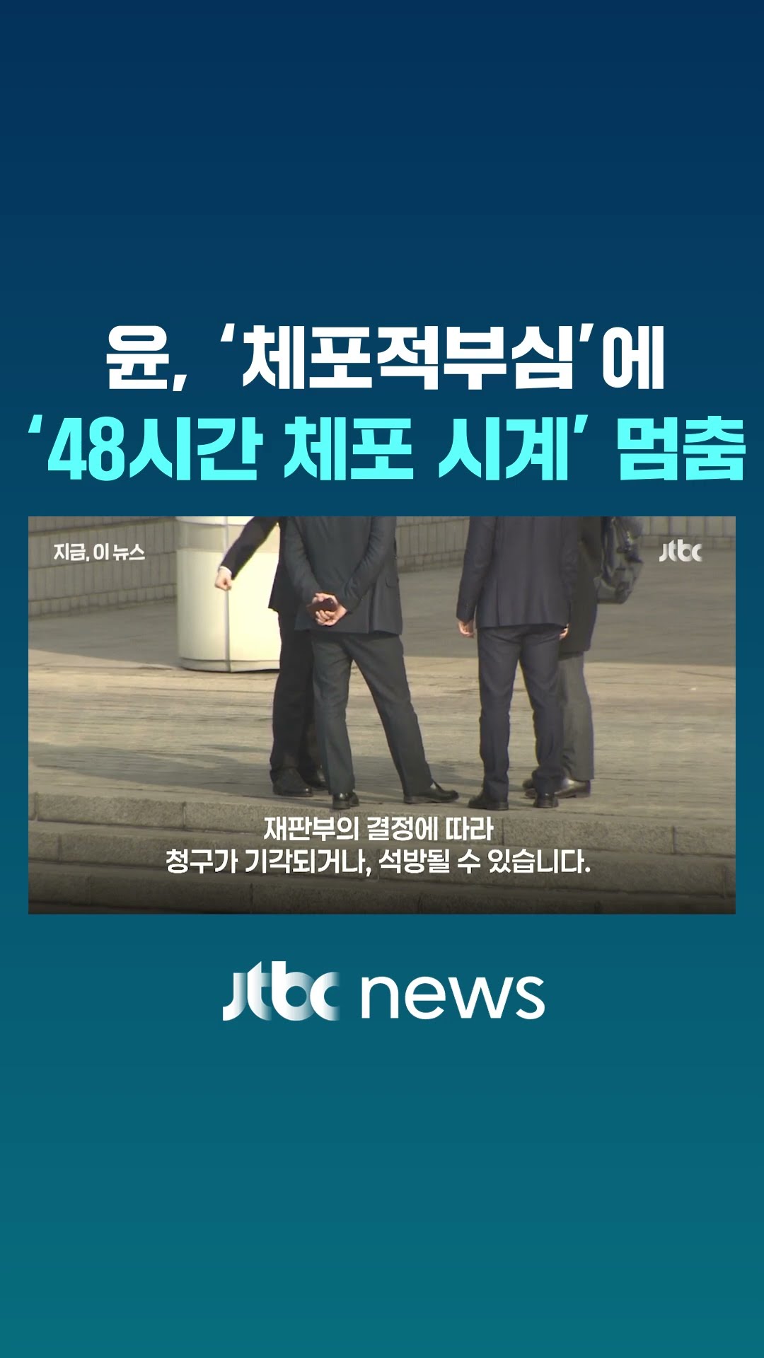 윤석열 대통령 체포적부심 오늘 5시…'48시간 체포 시계' 중단 #JTBC #Shorts