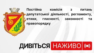 Комісія з питань депутатської діяльності, регламенту, етики, гласності, законності та правопорядку