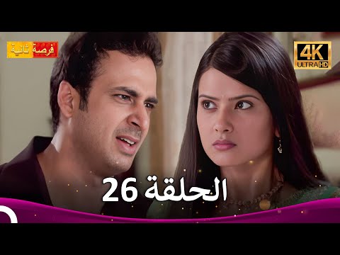 مسلسل فرصة ثانية الحلقة 26 Punar Vivaah 4K