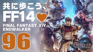 𝔽𝔽𝟙𝟜 | ネタバレ注意 | 96: 共に歩こう、FF14💜【静凛/にじさんじ】
