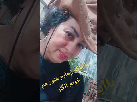 این بیماری منو خیلی پیر کرد یکساله ولی خداروشکر هنوز قابل تحملم سرطان سلامتی کلیپ