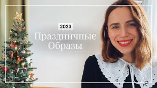 12 праздничных образов из старых вещей: в чем пойти на вечеринку, в гости, в театр - Видео от Julie FoxyCrafts