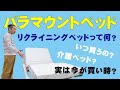 【パラマウント】リクライニングベッドって何？介護ベッドになるベッド？介護が必要になる前に買う？リフォームが買い時？