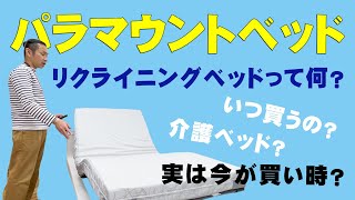 【パラマウント】リクライニングベッドって何？介護ベッドになるベッド？介護が必要になる前に買う？リフォームが買い時？