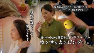 【衝撃デトックスカッピング】「背中の筋膜が持ってかれる!痛いけど毒素が抜け、ふくらはぎも軽くなる」【横浜 関内駅2分 コウファ】