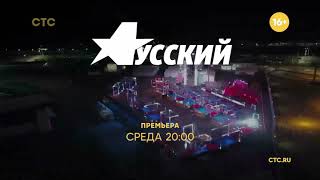 HA!-HA!-HA!® TV Memories™ | Заставка «Русский ниндзя» (СТС, 25.10.2021)