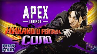 ИГРАЮ В СОЛО \ ПАБЛИК \ APEX LEGENDS \ PRESS START