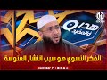 الشيخ حمزة درويش نسبة العنوسة في الجزائر تعادل سكان خمس دول عربية 