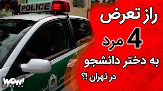 راز تعرض 4 مرد به دختر دانشجو در منطقه یافت آباد !؟