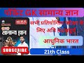 Class 21 | Pocket Gk | Modern History | आधुनिक भारत | Khan Sir Pocket Gk Book | 2nd edition book