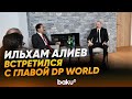 Президент встретился с председателем и исполнительным директором DP World - Baku TV | RU