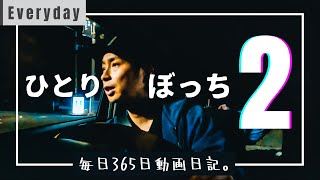 【Vlog #92】妻子が出ていって2日目の田舎暮らし39歳の1日ルーティン