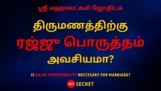 திருமணத்திற்கு ரஜ்ஜு பொருத்தம் அவசியமா? | 100% Secret | Sri Mahalakshmi Jothidam | Tamil Astrology
