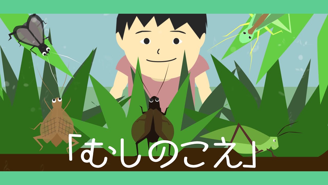 虫の声♪むしのこえ【童謡・唱歌・日本の歌】昆虫アニメーション