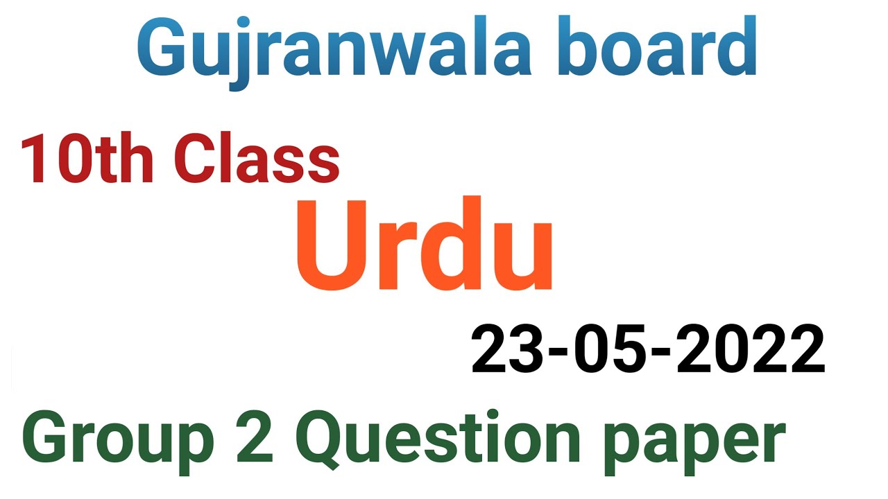 10th Class Urdu question paper 2022| Gujranwala board matric Urdu question paper| 