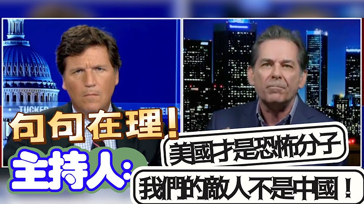 美上將臆測中美將開戰　遭美主持人抨擊：美國才是恐怖分子 - 天天要聞