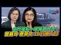 金門撞船一場障眼大秀?管碧玲蔡英文36計懶人包｜政經關不了（完整版）｜2024.03.07