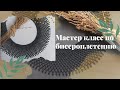 Сеточный воротник из бисера. Простой и красивый. Мастер класс по бисероплетению