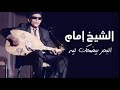 الشيخ إمام البحر بيضحك ليه