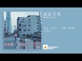 周杰倫 &amp; 阿信 - 說好不哭 (Shuo Hao Bu Ku)  [動態歌詞Lyrics]