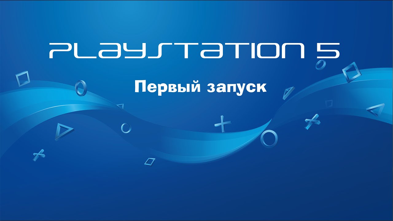 Запуск пс 5. Первый запуск пс5. Ps5 запуск. Экран первого запуска PLAYSTATION 5.