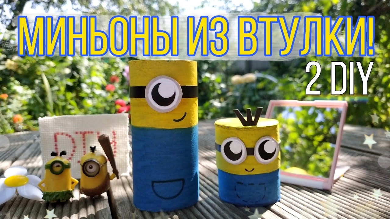 Миньон из втулки
