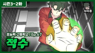 [초능력 고등학교] EP.67 적수