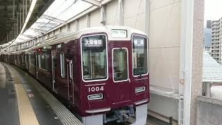 阪急電車 宝塚線 1000系 1004F 発車 豊中駅