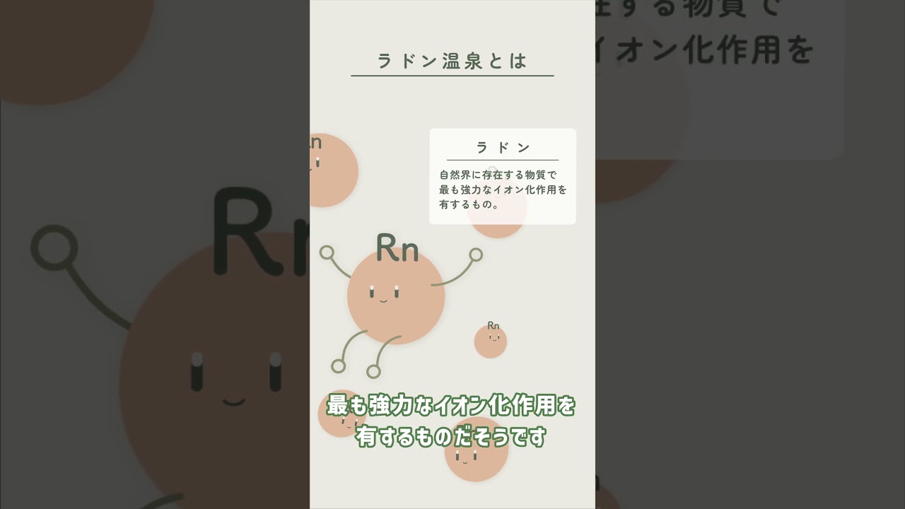 ラドン温泉とは - YouTube