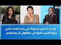 درة زروق تساند ريم السعيدي بعد إجهاضها: عشت نفس التجربة مرتين و جميلة الشيحي تتفاعل